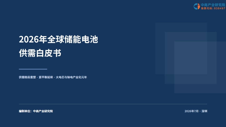 中商产业研究院：2026年全球储能电池供需白皮书_第1页