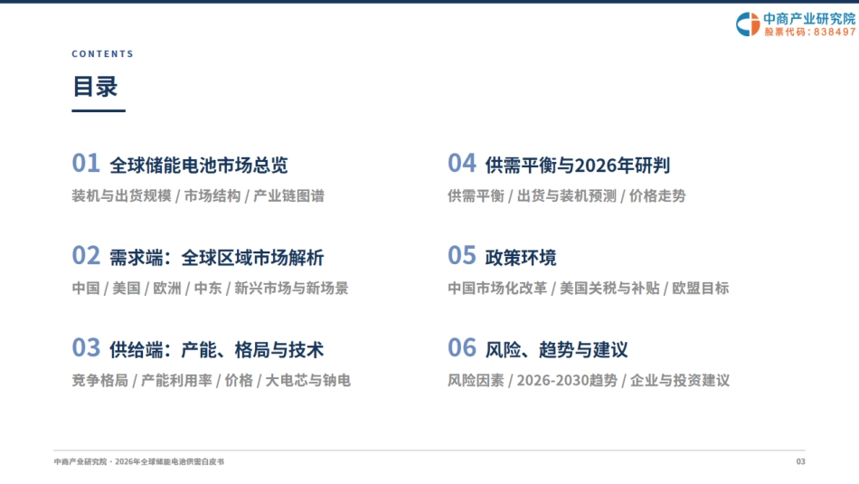 中商产业研究院：2026年全球储能电池供需白皮书_第3页