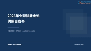 中商产业研究院：2026年全球储能电池供需白皮书