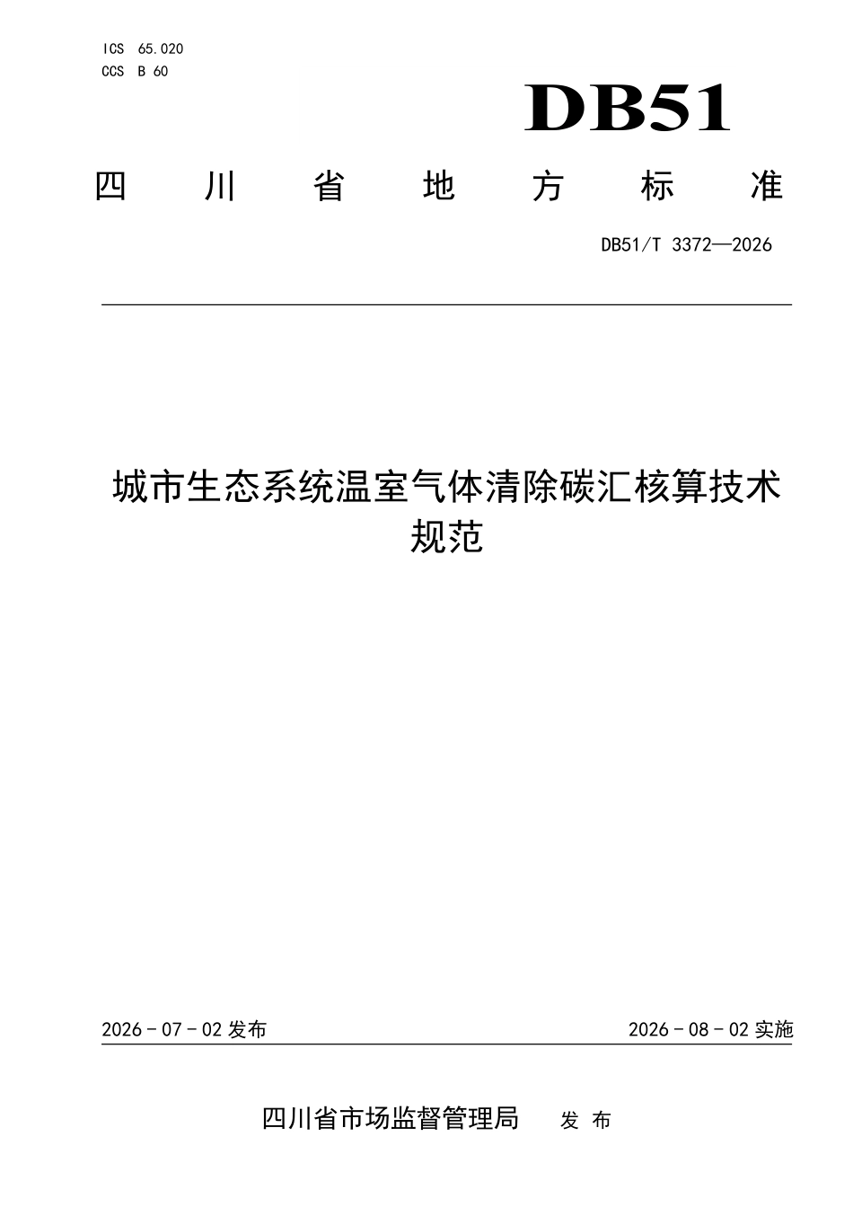 城市生态系统温室气体清除碳汇核算技术规范_第1页