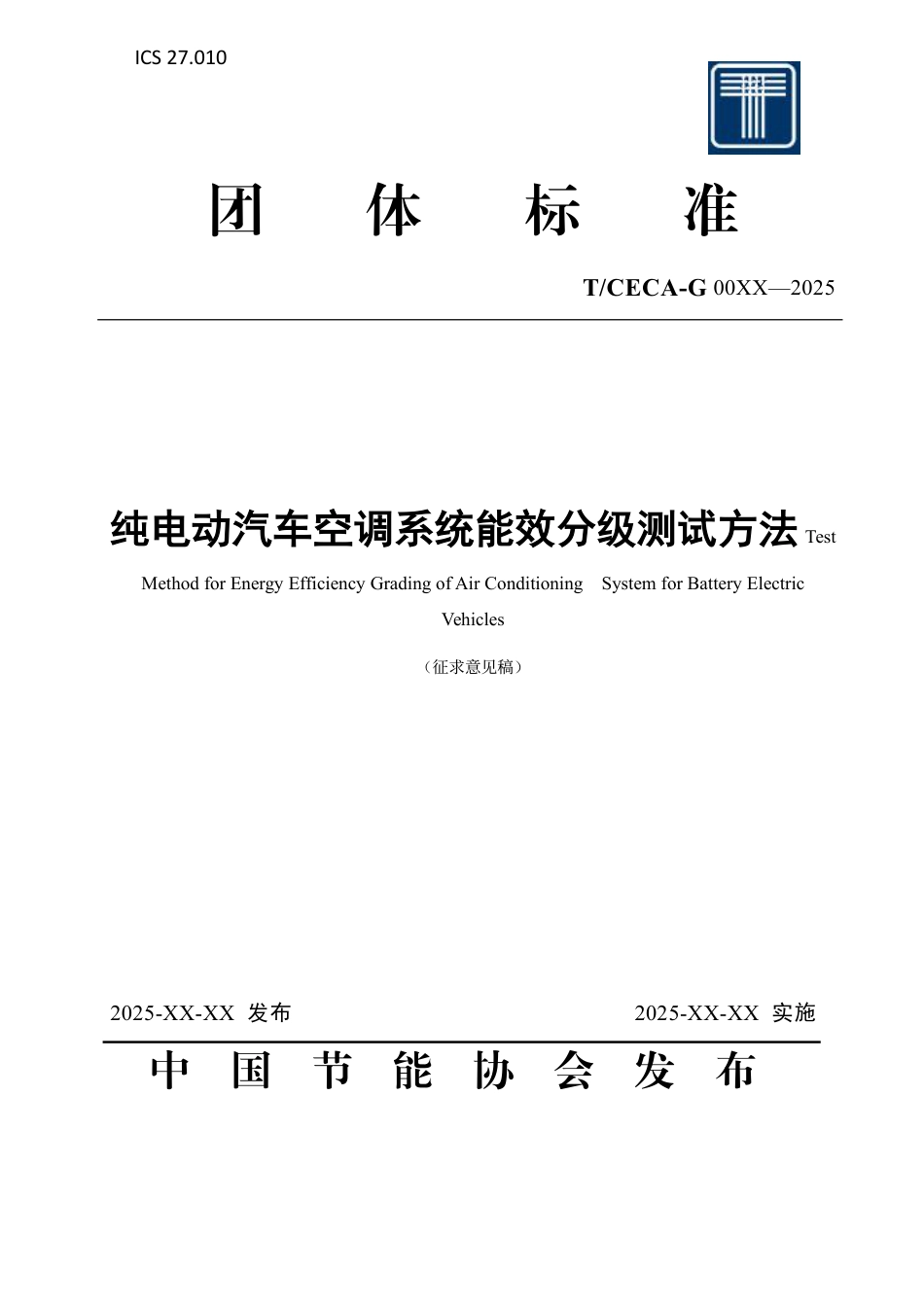 纯电动汽车空调系统能效分级测试方法（征求意见稿）_第1页