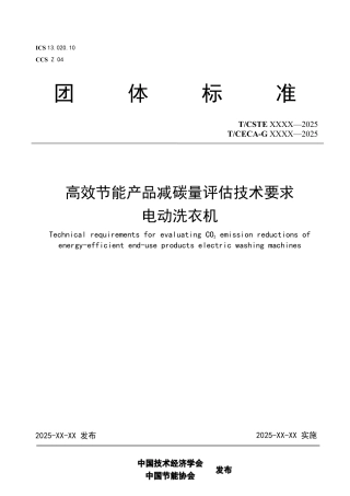 高效节能产品减碳量评估技术要求 电动洗衣机（征求意见稿）
