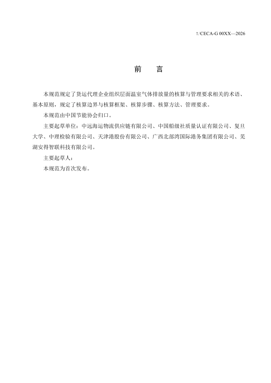 货运代理企业温室气体排放核算及管理指南（征求意见稿）_第2页