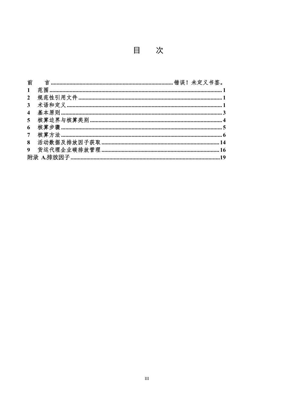 货运代理企业温室气体排放核算及管理指南（征求意见稿）_第3页