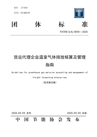 货运代理企业温室气体排放核算及管理指南（征求意见稿）