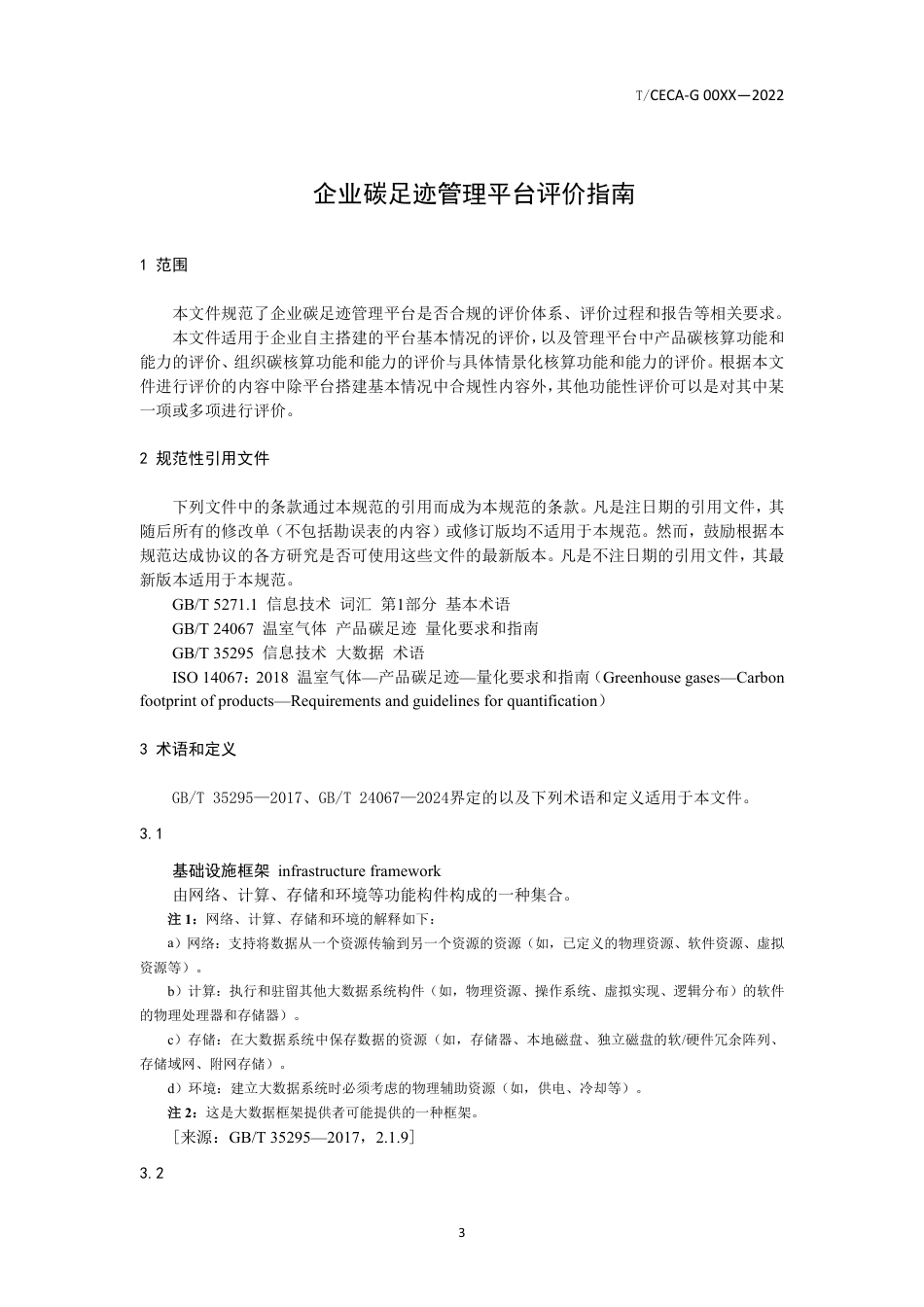 企业碳足迹管理平台评价指南（征求意见稿）_第3页