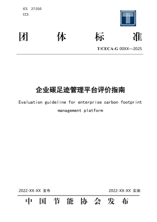 企业碳足迹管理平台评价指南（征求意见稿）