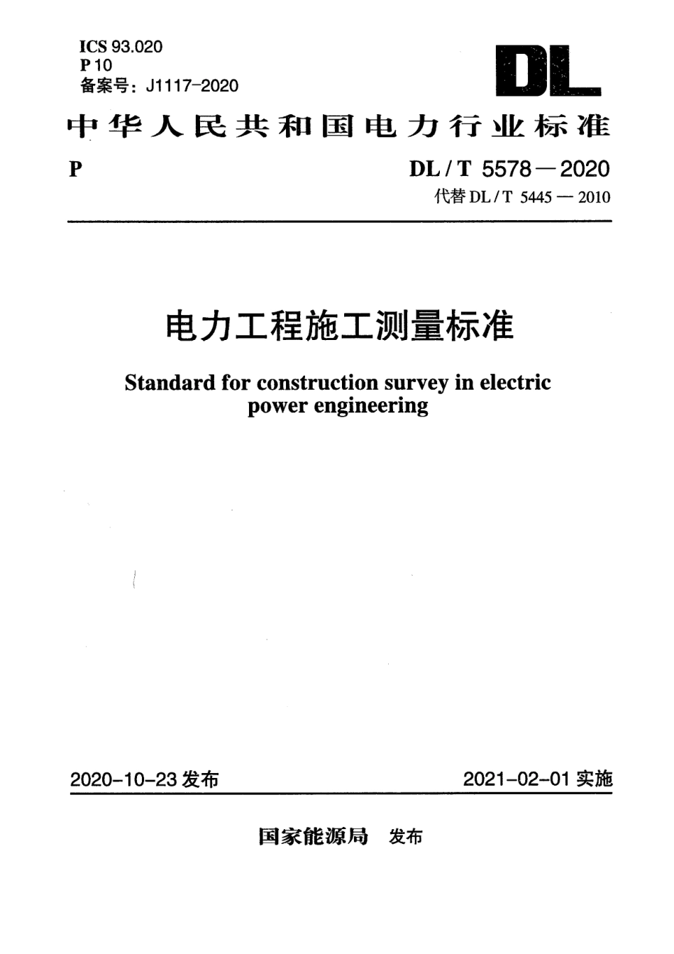 DLT 5578-2020 电力工程施工测量标准_第1页