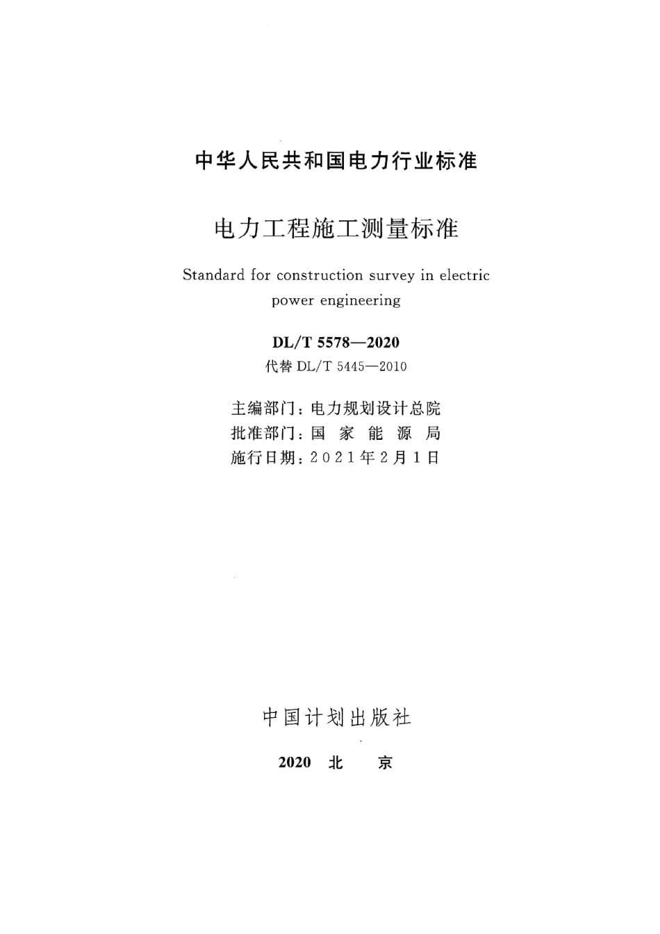 DLT 5578-2020 电力工程施工测量标准_第2页