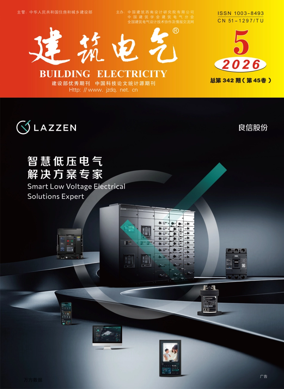 建筑电气2026第05期 (1)_第1页