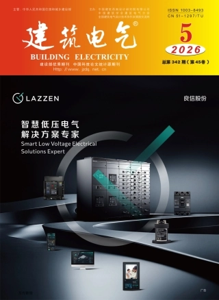 建筑电气2026第05期 (1)