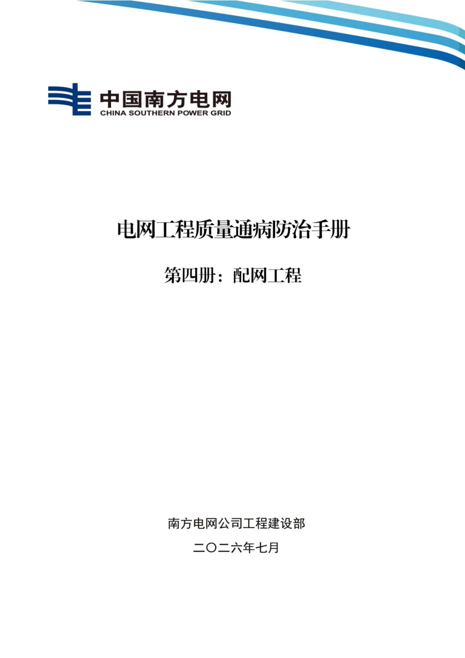 04 南方电网公司电网工程质量通病防治手册 第四册:配网工程_第1页