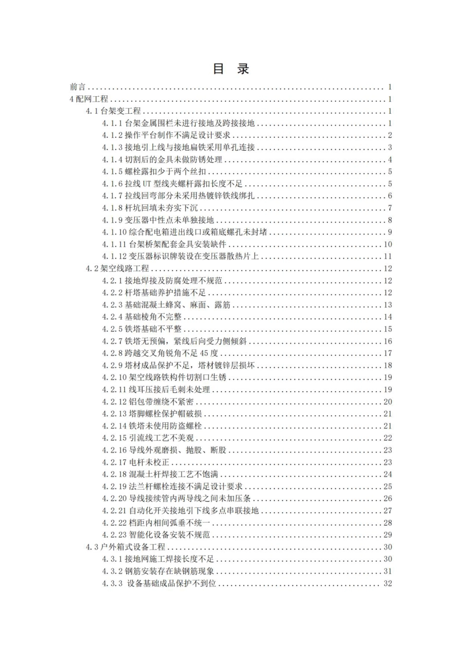 04 南方电网公司电网工程质量通病防治手册 第四册:配网工程_第2页