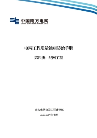 04 南方电网公司电网工程质量通病防治手册 第四册：配网工程