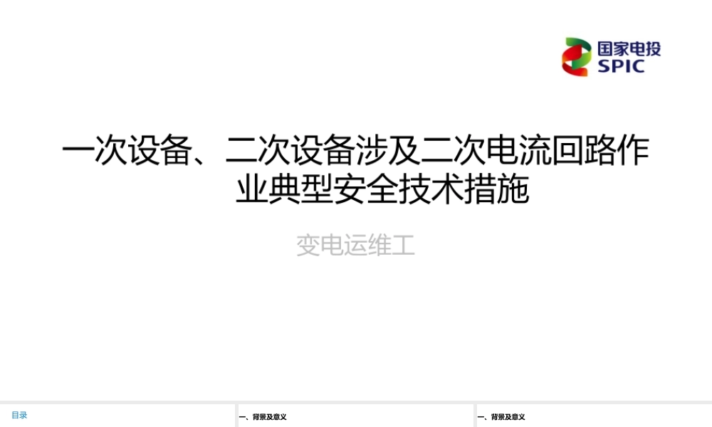 一次设备、二次设备涉及二次电流回路作业典型安全技术措施