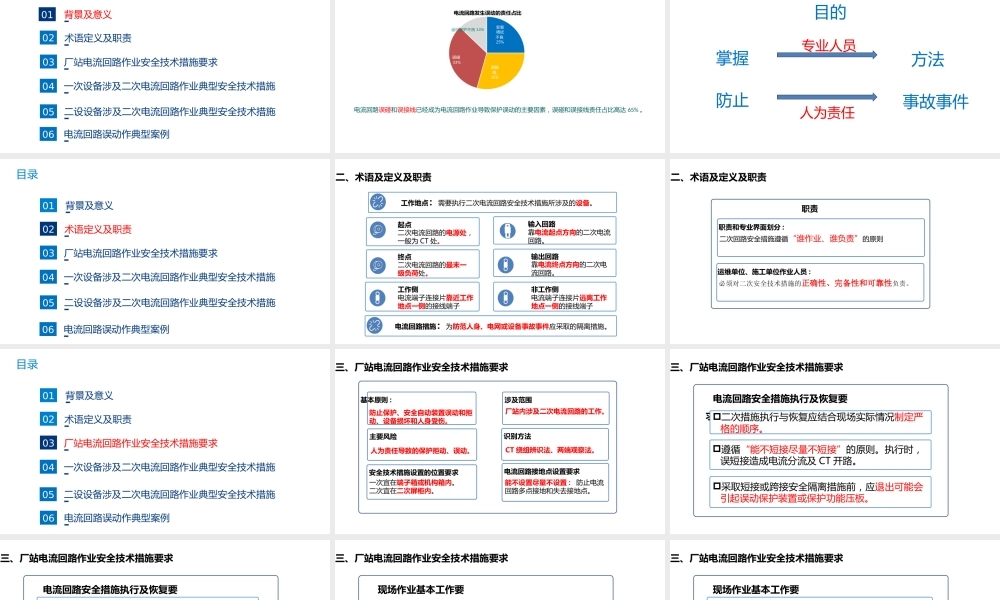 一次设备、二次设备涉及二次电流回路作业典型安全技术措施