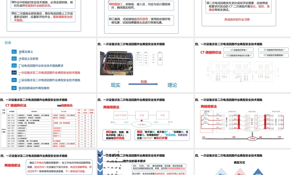 一次设备、二次设备涉及二次电流回路作业典型安全技术措施