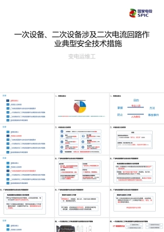 一次设备、二次设备涉及二次电流回路作业典型安全技术措施