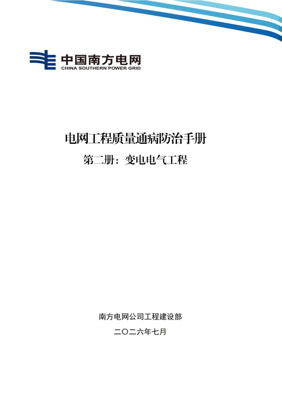 02 南方电网公司电网工程质量通病防治手册 第二册:变电电气工程_第1页