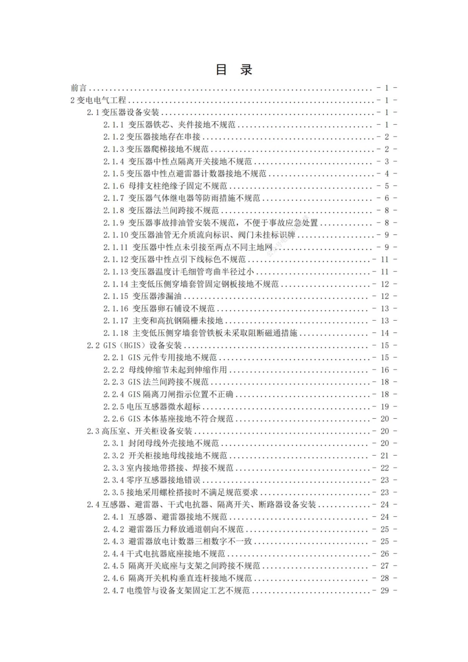 02 南方电网公司电网工程质量通病防治手册 第二册:变电电气工程_第2页