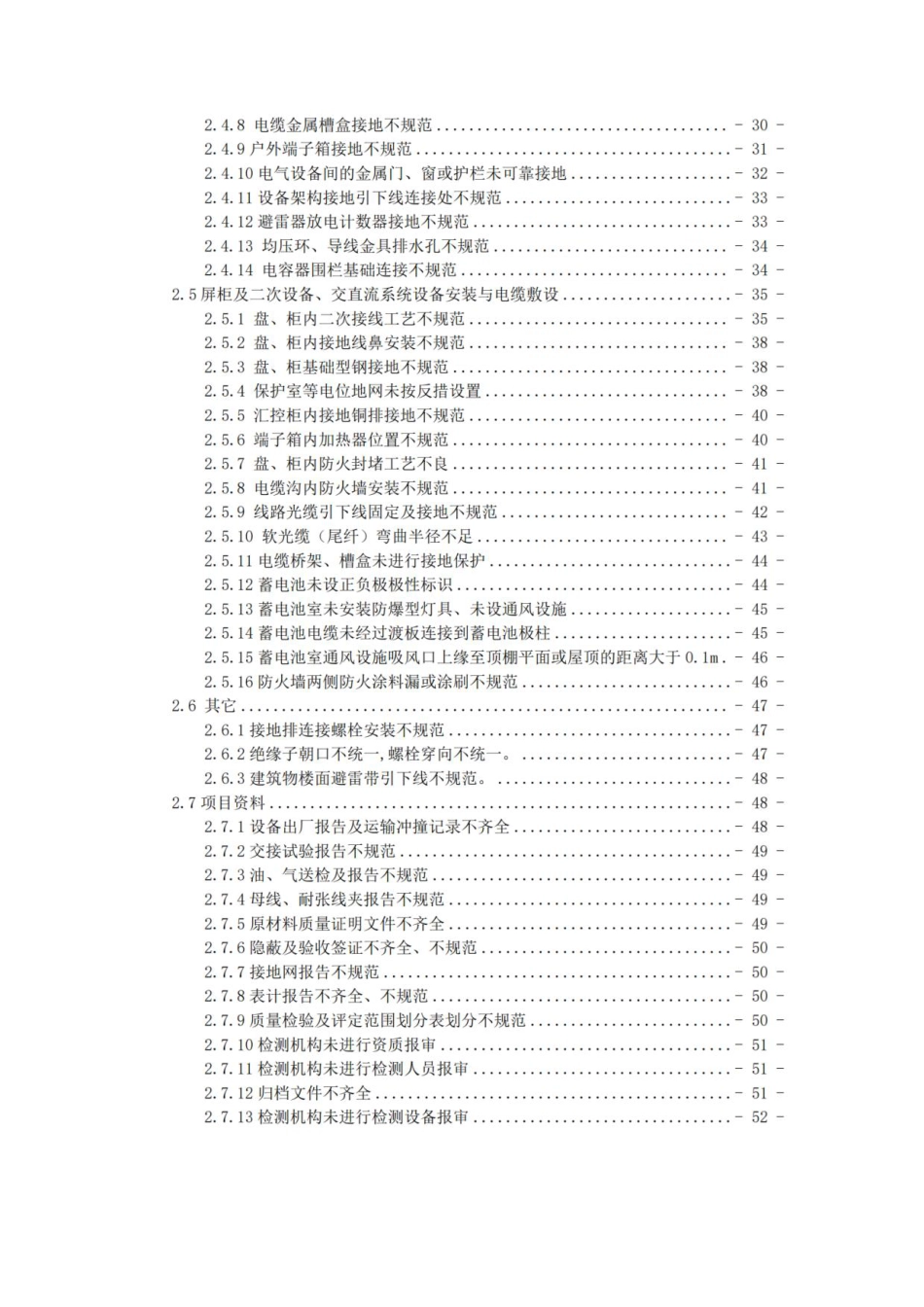 02 南方电网公司电网工程质量通病防治手册 第二册:变电电气工程_第3页