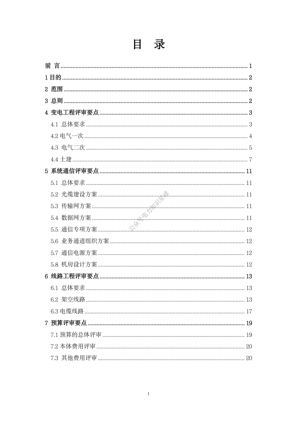 35-220千伏交流输变电工程施工图设计评审要点（2023版）_第2页