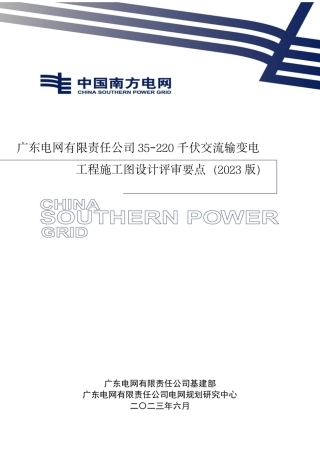 35-220千伏交流输变电工程施工图设计评审要点（2023版）