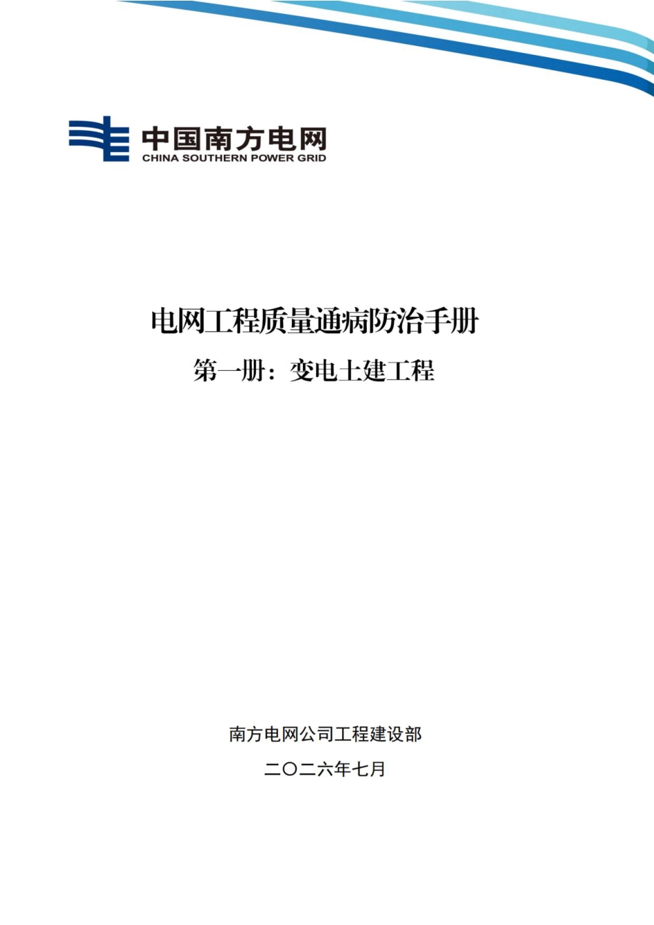 01 南方电网公司电网工程质量通病防治手册 第一册:变电土建工程_第1页