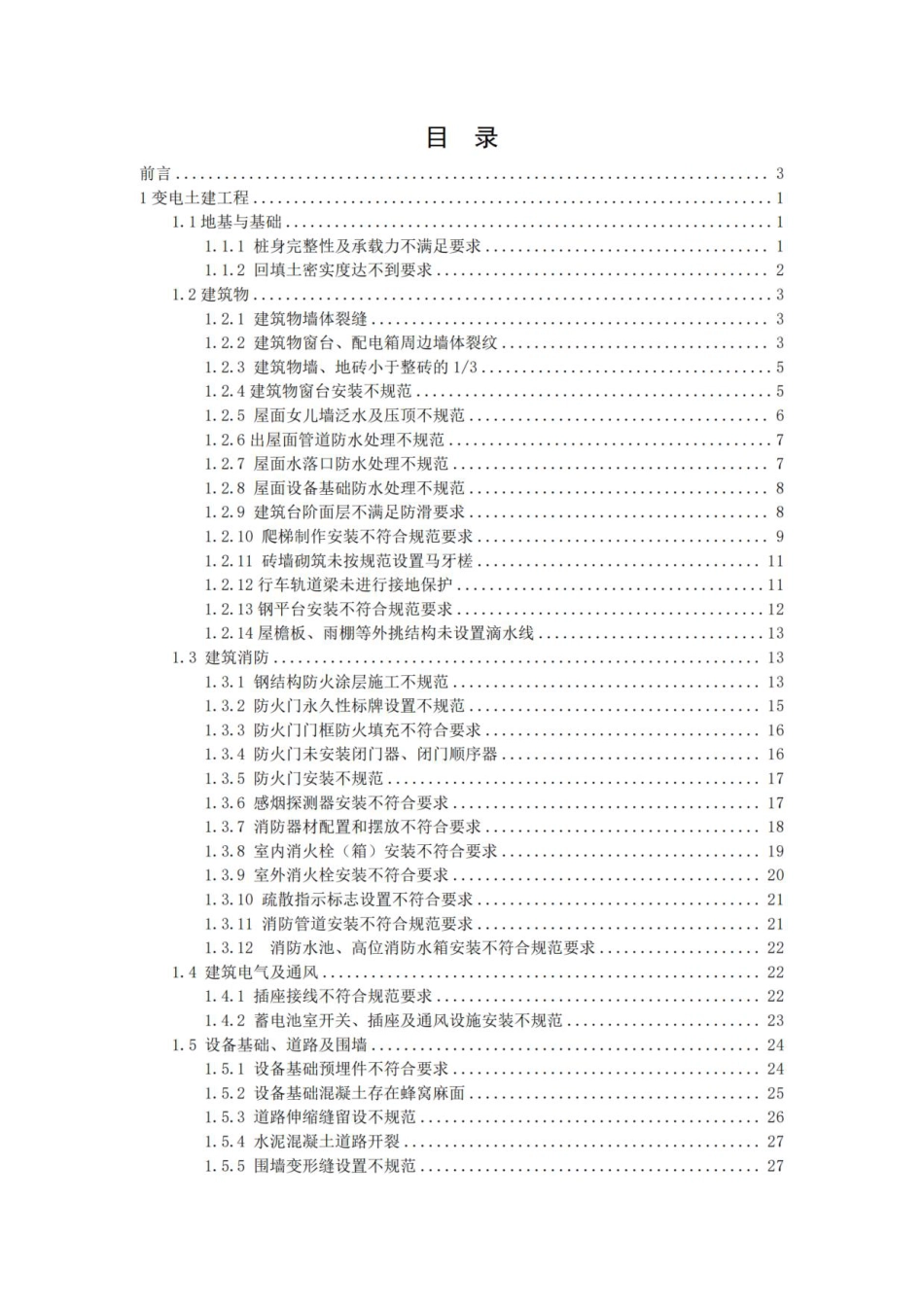 01 南方电网公司电网工程质量通病防治手册 第一册:变电土建工程_第2页