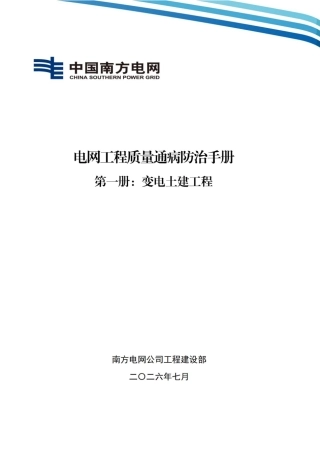 01 南方电网公司电网工程质量通病防治手册 第一册：变电土建工程