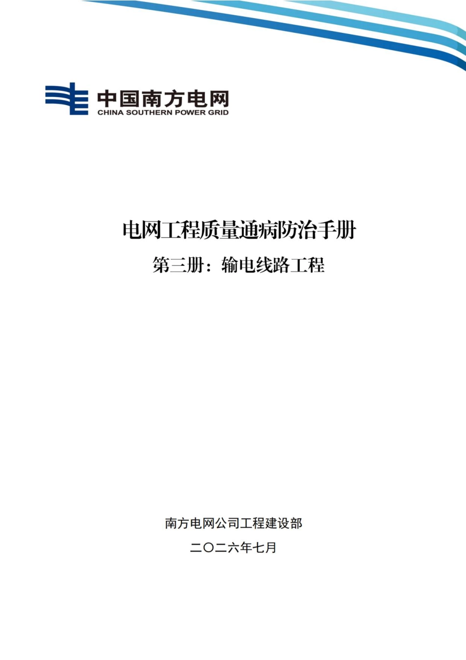 03 南方电网公司电网工程质量通病防治手册 第三册:输电线路工程_第1页