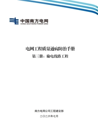 03 南方电网公司电网工程质量通病防治手册 第三册：输电线路工程