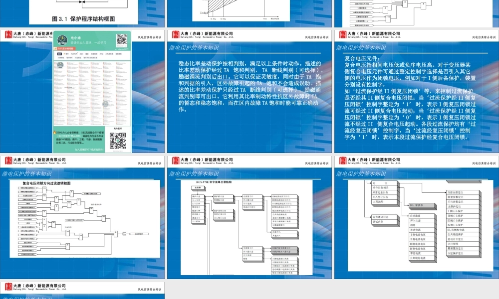 大唐集团 RCS-978E变压器成套保护装置培训手册