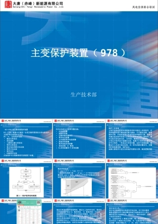 大唐集团 RCS-978E变压器成套保护装置培训手册