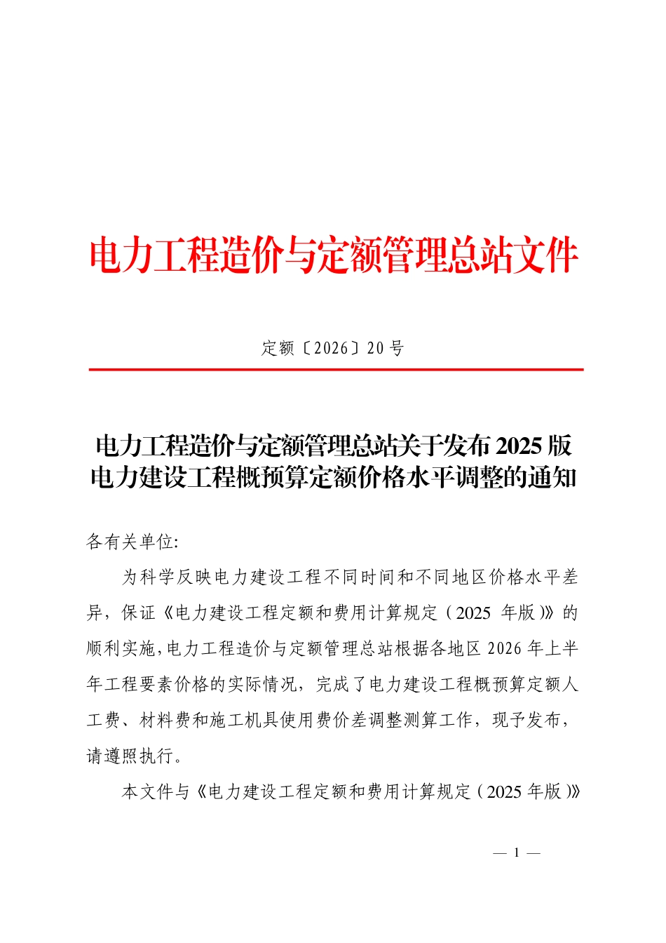 定额〔2026〕20号 电力工程造价与定额管理总站关于发布2025版电力建设工程概预算定额价格水平调整的通知_第1页