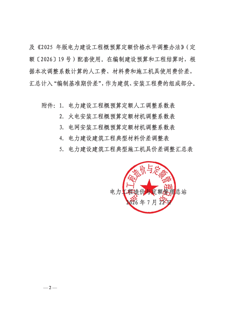 定额〔2026〕20号 电力工程造价与定额管理总站关于发布2025版电力建设工程概预算定额价格水平调整的通知_第2页