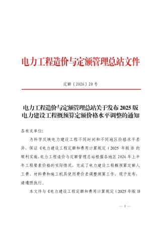 定额〔2026〕20号  电力工程造价与定额管理总站关于发布2025版电力建设工程概预算定额价格水平调整的通知