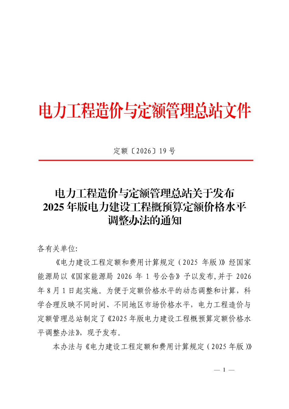 定额〔2026〕19号 电力工程造价与定额管理总站关于发布2025年版电力建设工程概预算定额价格水平调整办法的通知 1_第1页