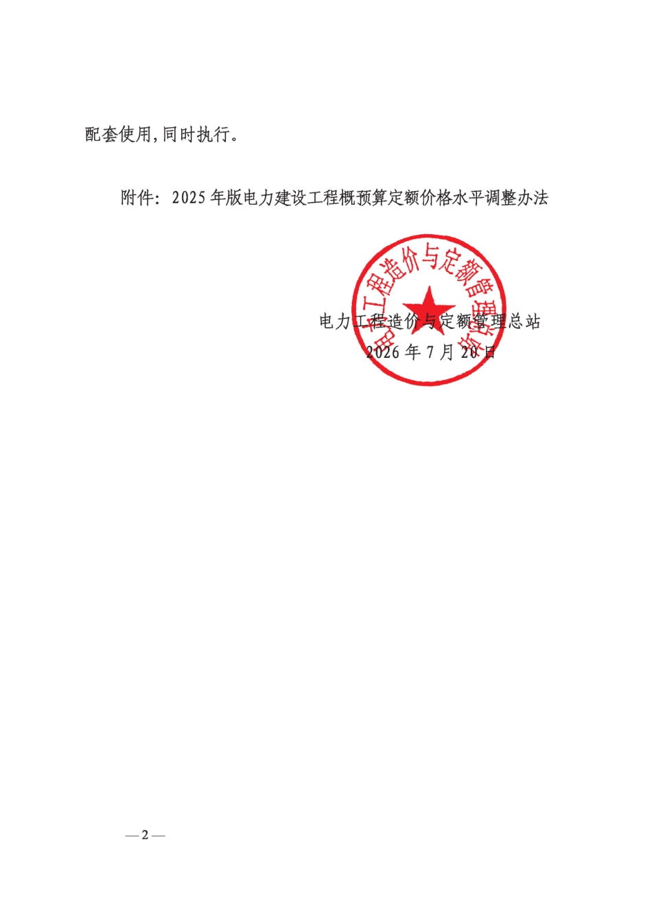 定额〔2026〕19号 电力工程造价与定额管理总站关于发布2025年版电力建设工程概预算定额价格水平调整办法的通知 1_第2页