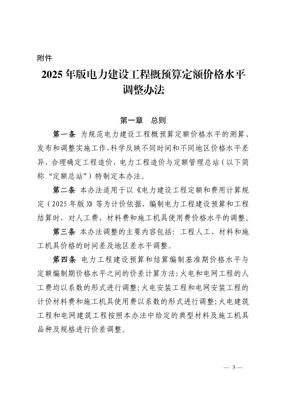 定额〔2026〕19号 电力工程造价与定额管理总站关于发布2025年版电力建设工程概预算定额价格水平调整办法的通知 1_第3页