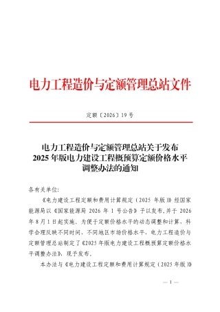 定额〔2026〕19号 电力工程造价与定额管理总站关于发布2025年版电力建设工程概预算定额价格水平调整办法的通知 1