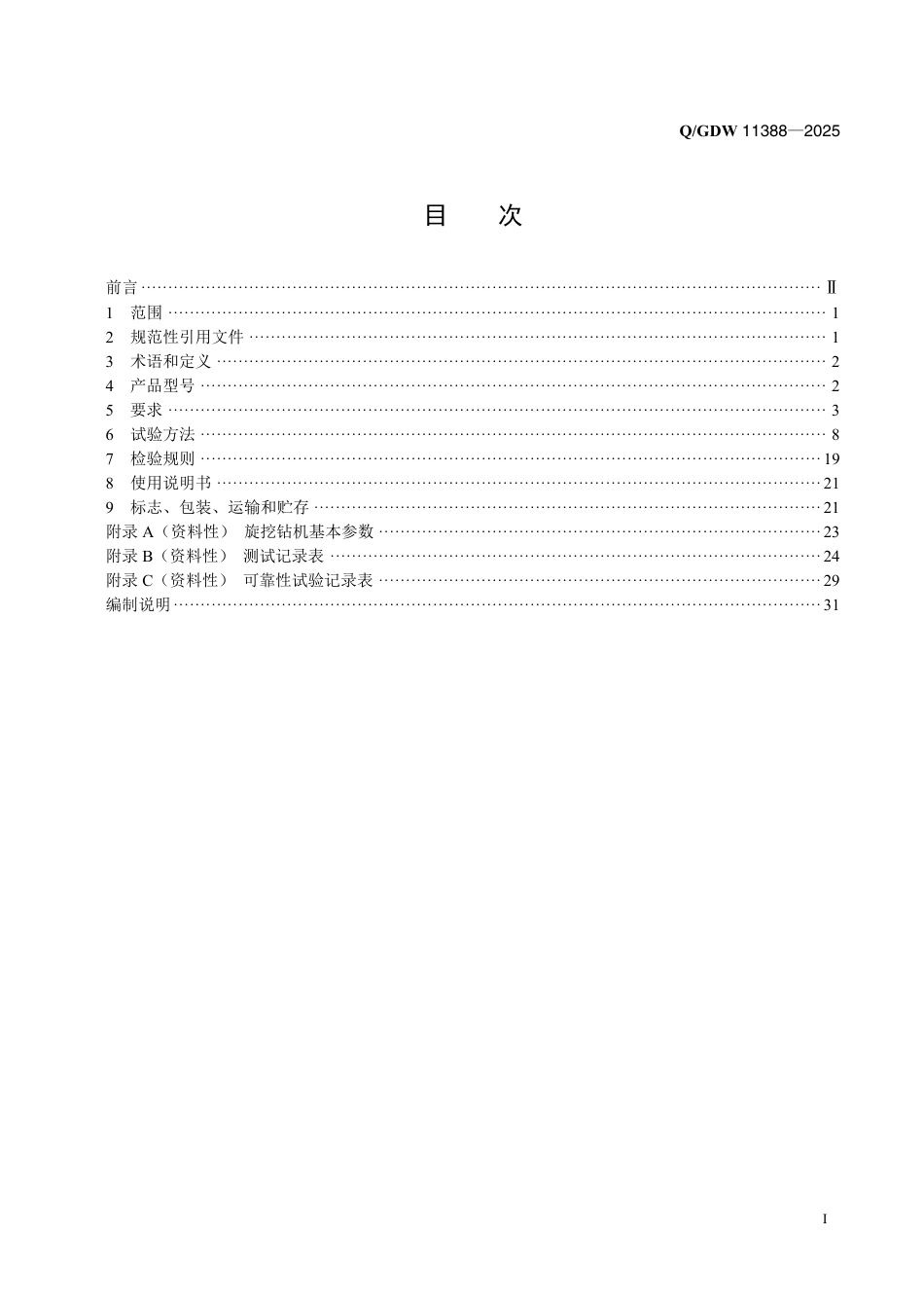 QGDW 11388-2025输电线路专用旋挖钻机_第2页