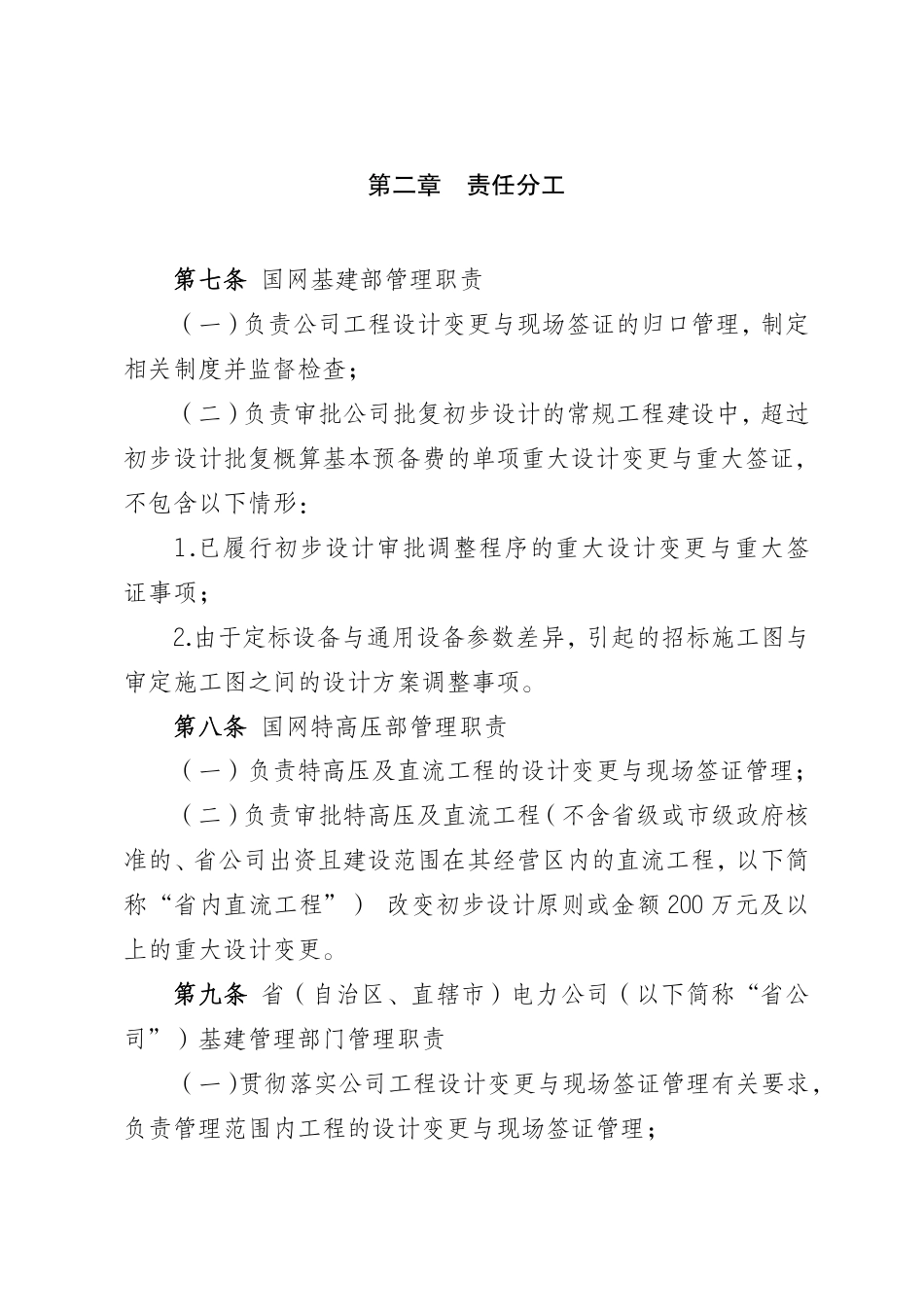 国家电网有限公司输变电工程设计变更与现场签证管理办法_第3页
