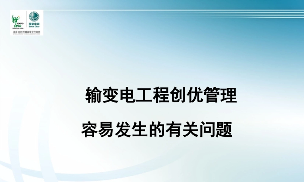 输变电工程创优管理中容易发生的问题