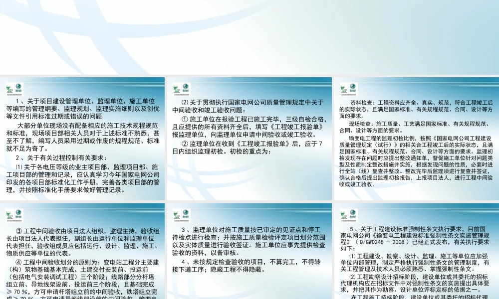输变电工程创优管理中容易发生的问题