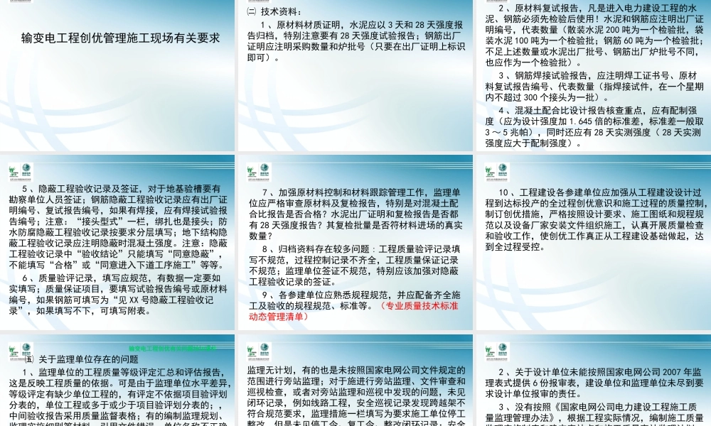 输变电工程创优管理中容易发生的问题