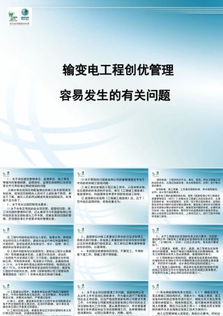 输变电工程创优管理中容易发生的问题