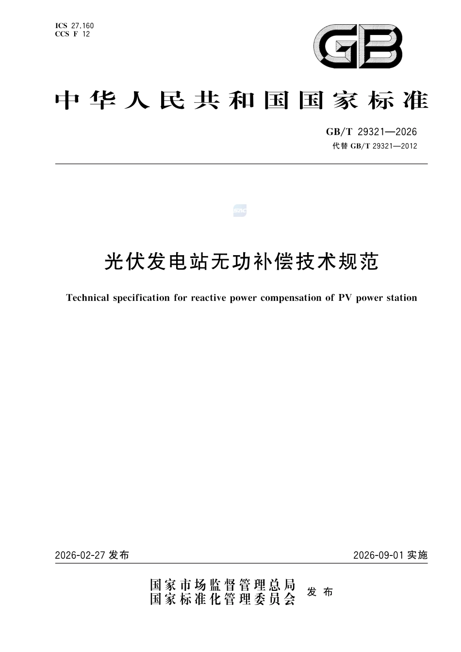 GBT 29321-2026光伏发电站无功补偿技术规范_第1页