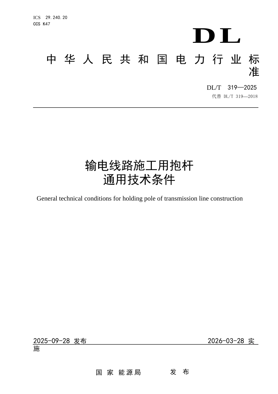 DLT+319—2025+输电线路施工用抱杆通用技术条件_第1页