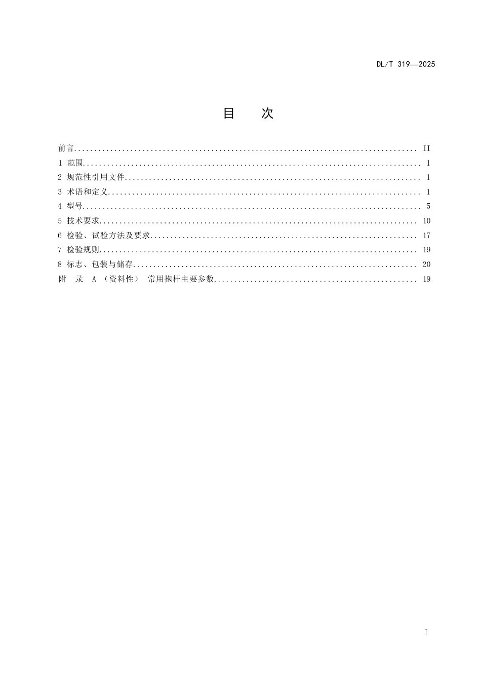 DLT+319—2025+输电线路施工用抱杆通用技术条件_第2页